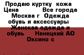 Продаю куртку- кожа › Цена ­ 1 500 - Все города, Москва г. Одежда, обувь и аксессуары » Женская одежда и обувь   . Ненецкий АО,Оксино с.